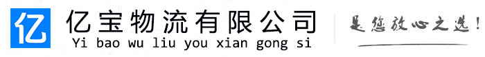 金山亿宝物流运输公司